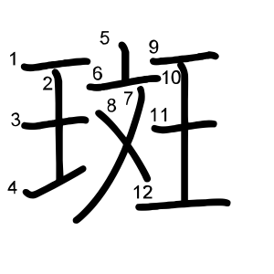 斑