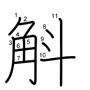 斛