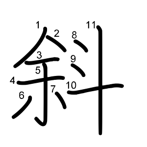 斜