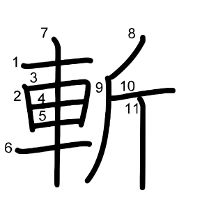 斬