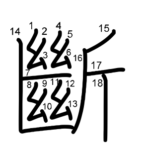 斷