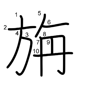 旃