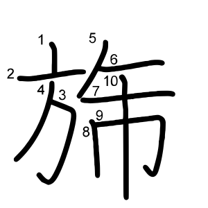 旆