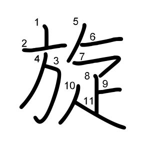 旋