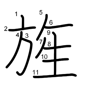 旌