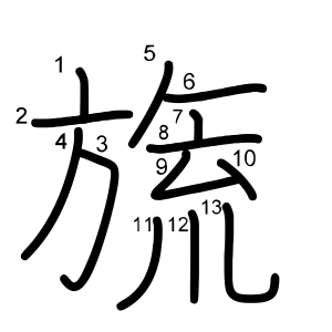 旒
