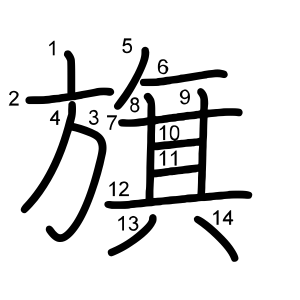 旗