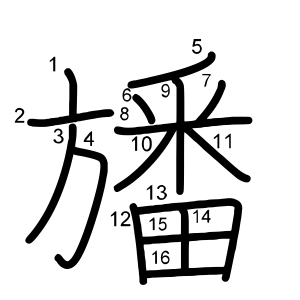 旙