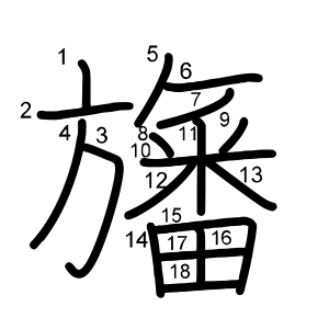 旛
