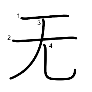 无