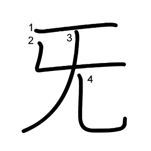 旡