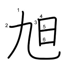 旭
