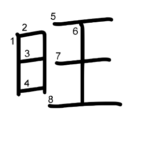 旺