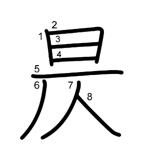 昃