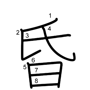 昏