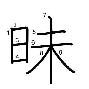 昧