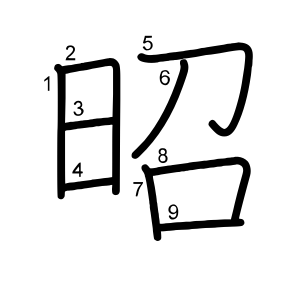 昭