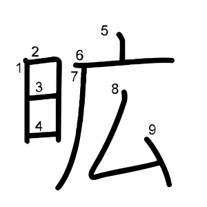 昿