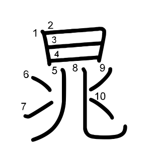 晁