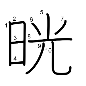 晄