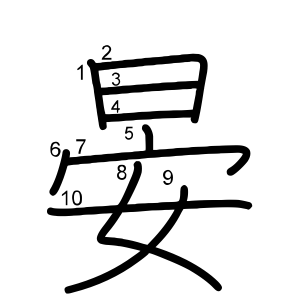 晏