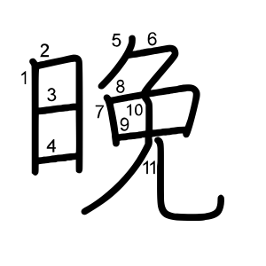 晚
