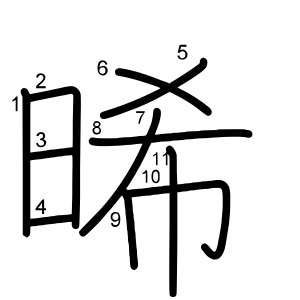 晞