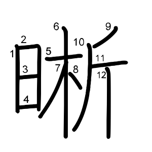 晰