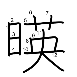 暎