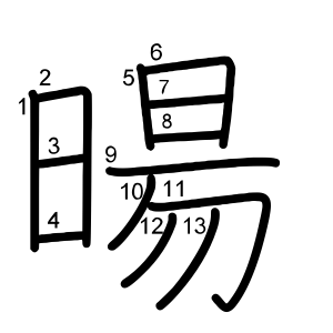 暘