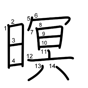 暝