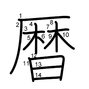 暦