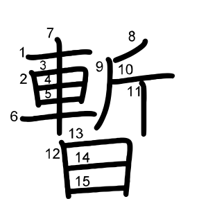 暫