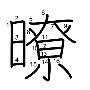 暸