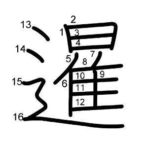 暹