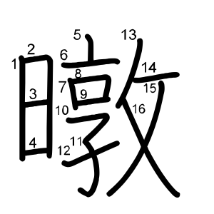 暾