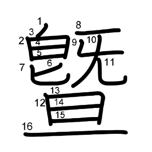 曁