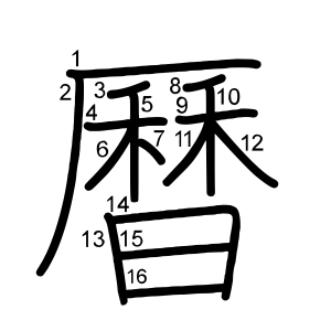 曆