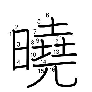 曉