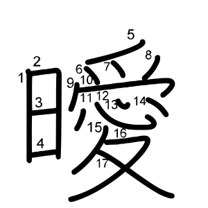 曖