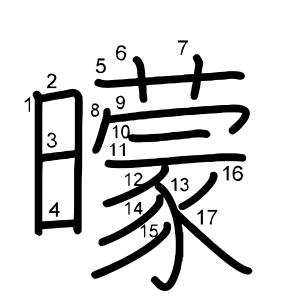 曚