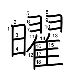 曜 の画数 部首 書き順 漢字辞典 さくら