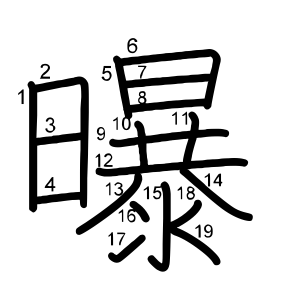 曝