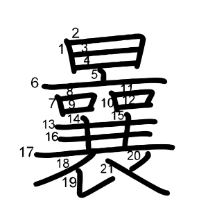 曩