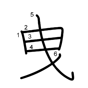 曳