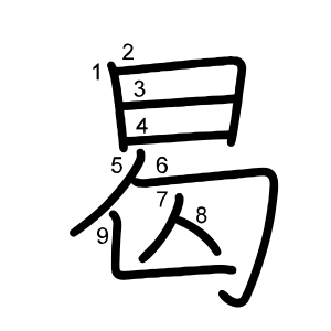 曷