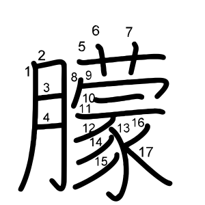 朦