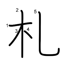 札
