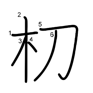 朷