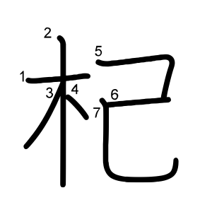 杞